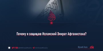 Почему я защищаю Исламский Эмират Афганистана?