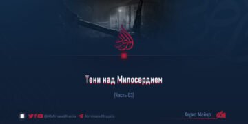 Тени над Милосердием