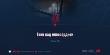 Тени над милосердием