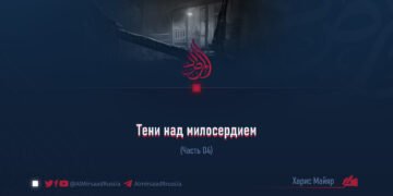 Тени над милосердием