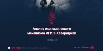 Анализ экономического механизма ИГИЛ-Хавариджей