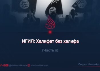 ИГИЛ: Халифат без халифа