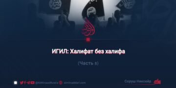 ИГИЛ: Халифат без халифа
