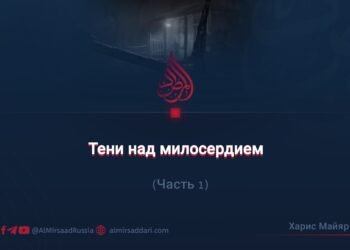 Тени над милосердием