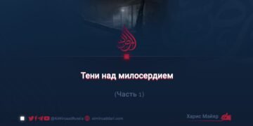 Тени над милосердием