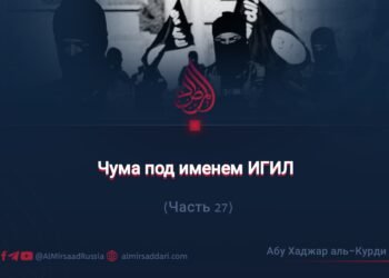 Чума под именем ИГИЛ