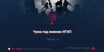 Чума под именем ИГИЛ