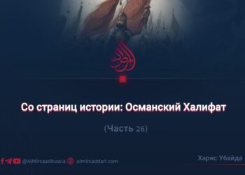 Со страниц истории: Османский Халифат