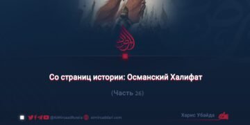 Со страниц истории: Османский Халифат