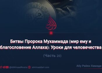Битвы Пророка Мухаммада (мир ему и благословение Аллаха): Уроки для человечества