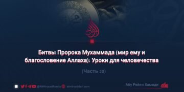 Битвы Пророка Мухаммада (мир ему и благословение Аллаха): Уроки для человечества