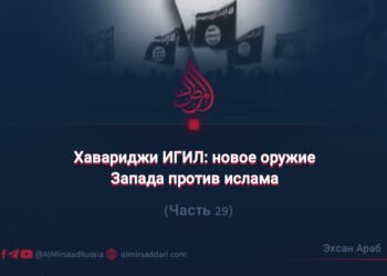 Хавариджи ИГИЛ: новое оружие Запада против ислама