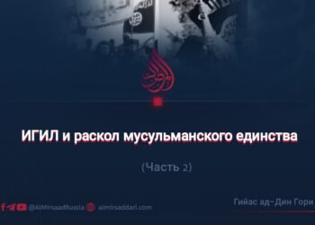 ИГИЛ и раскол мусульманского единства