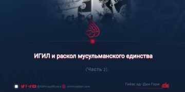 ИГИЛ и раскол мусульманского единства
