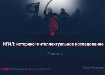 ИГИЛ: историко-интеллектуальное исследование