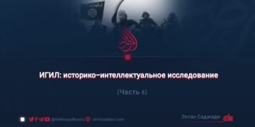 ИГИЛ: историко-интеллектуальное исследование