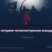 ИГИЛ: историко-интеллектуальное исследование
