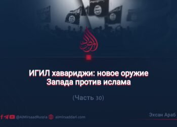 ИГИЛ хавариджи: новое оружие Запада против ислама