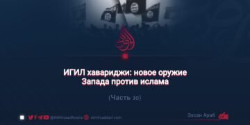 ИГИЛ хавариджи: новое оружие Запада против ислама