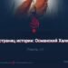 Со страниц истории: Османский Халифат