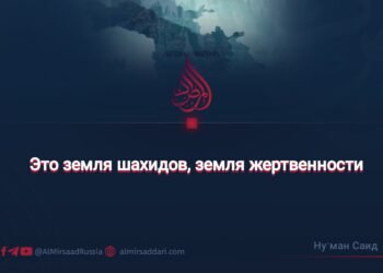Это земля шахидов, земля жертвенности