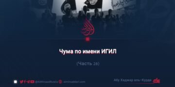 Чума по имени ИГИЛ