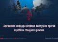 Афганская кафедра впервые выступила против агрессии соседнего режима