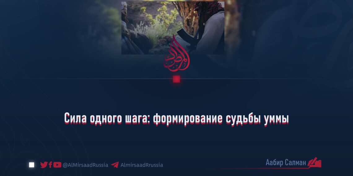 Сила одного шага: формирование судьбы уммы