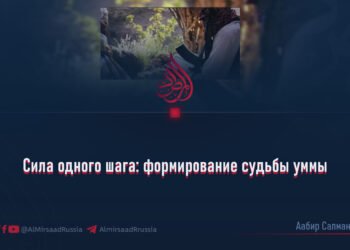 Сила одного шага: формирование судьбы уммы