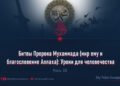 Битвы Пророка Мухаммада (мир ему и благословение Аллаха): Уроки для человечества