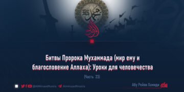 Битвы Пророка Мухаммада (мир ему и благословение Аллаха): Уроки для человечества