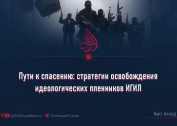 Пути к спасению: стратегии освобождения идеологических пленников ИГИЛ