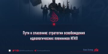 Пути к спасению: стратегии освобождения идеологических пленников ИГИЛ