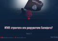 ИГИЛ: строители или разрушители Халифата?