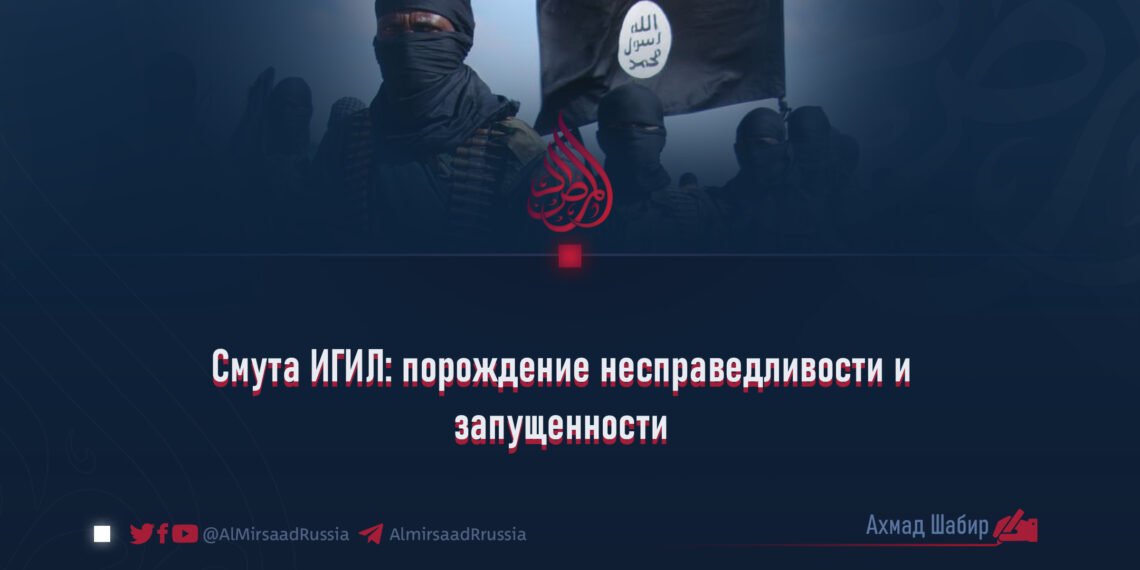 Смута ИГИЛ: порождение несправедливости и запущенности