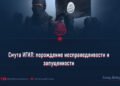 Смута ИГИЛ: порождение несправедливости и запущенности
