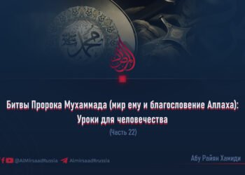 Битвы Пророка Мухаммада (мир ему и благословение Аллаха): Уроки для человечества