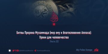 Битвы Пророка Мухаммада (мир ему и благословение Аллаха): Уроки для человечества