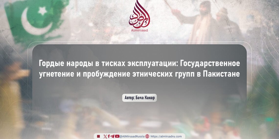 Гордые народы в тисках эксплуатации: Государственное угнетение и пробуждение этнических групп в Пакистане