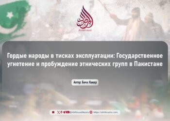 Гордые народы в тисках эксплуатации: Государственное угнетение и пробуждение этнических групп в Пакистане