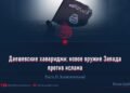 Даешевские хавариджи: новое оружие Запада против ислама