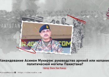Командование Асимом Муниром: руководство армией или копание политической могилы Пакистана?