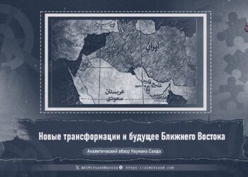 Новые трансформации и будущее Ближнего Востока