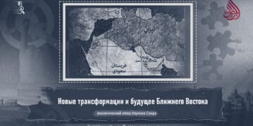 Новые трансформации и будущее Ближнего Востока