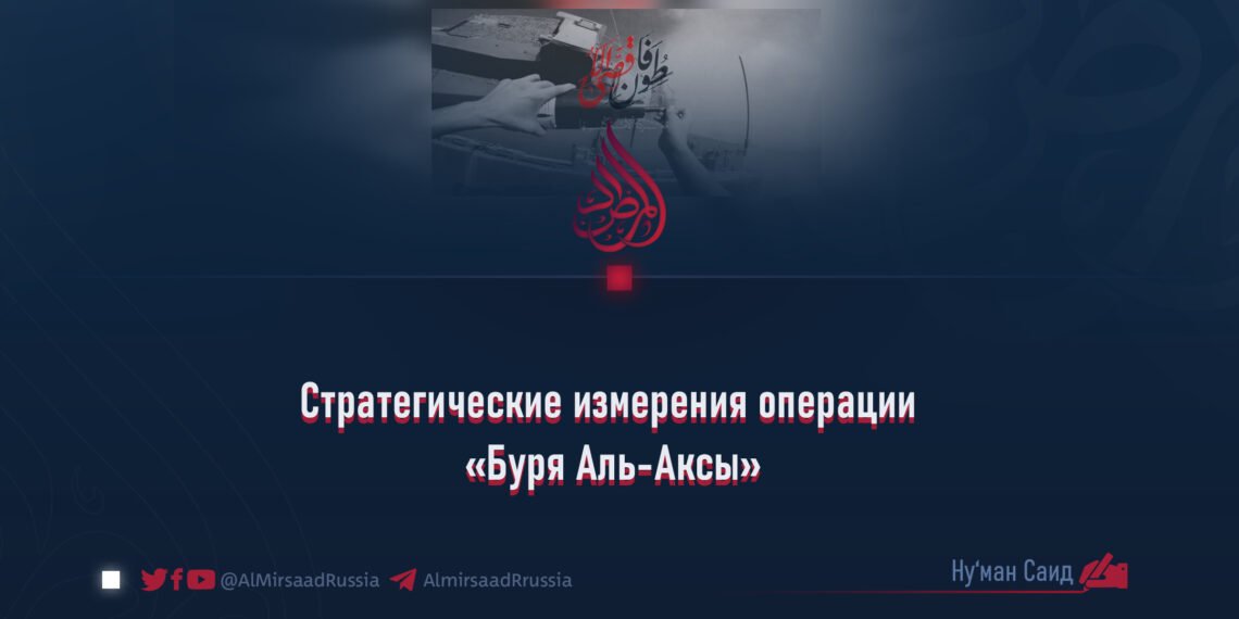Стратегические измерения операции «Буря Аль-Аксы»