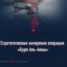 Стратегические измерения операции «Буря Аль-Аксы»
