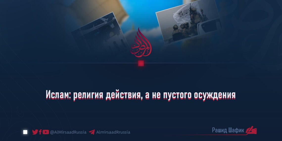 Ислам: религия действия, а не пустого осуждения