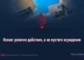 Ислам: религия действия, а не пустого осуждения