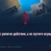Ислам: религия действия, а не пустого осуждения