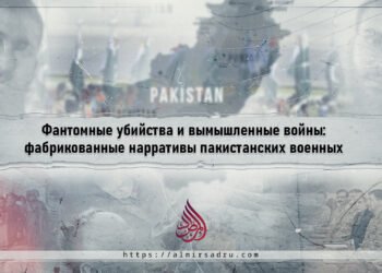Фантомные убийства и вымышленные войны: фабрикованные нарративы пакистанских военных